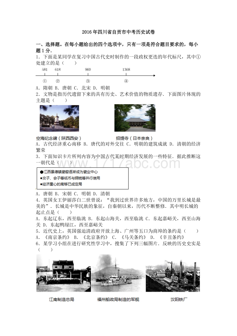 2016年四川省自贡市中考历史试卷含答案解析_第1页