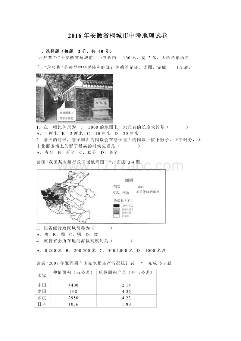 2016年安徽省桐城市中考地理试卷含答案解析_第1页