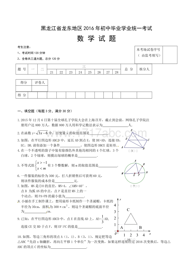 黑龙江省龙东地区2016年中考数学试题含答案_第1页
