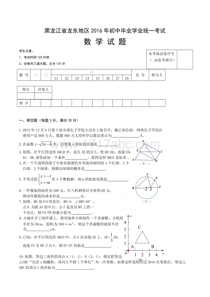 黑龙江省龙东地区2016年中考数学试题含答案