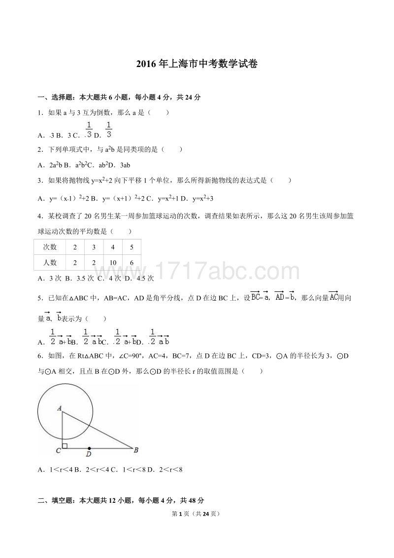 上海市2016年中考数学试卷及答案解析(2)_第1页