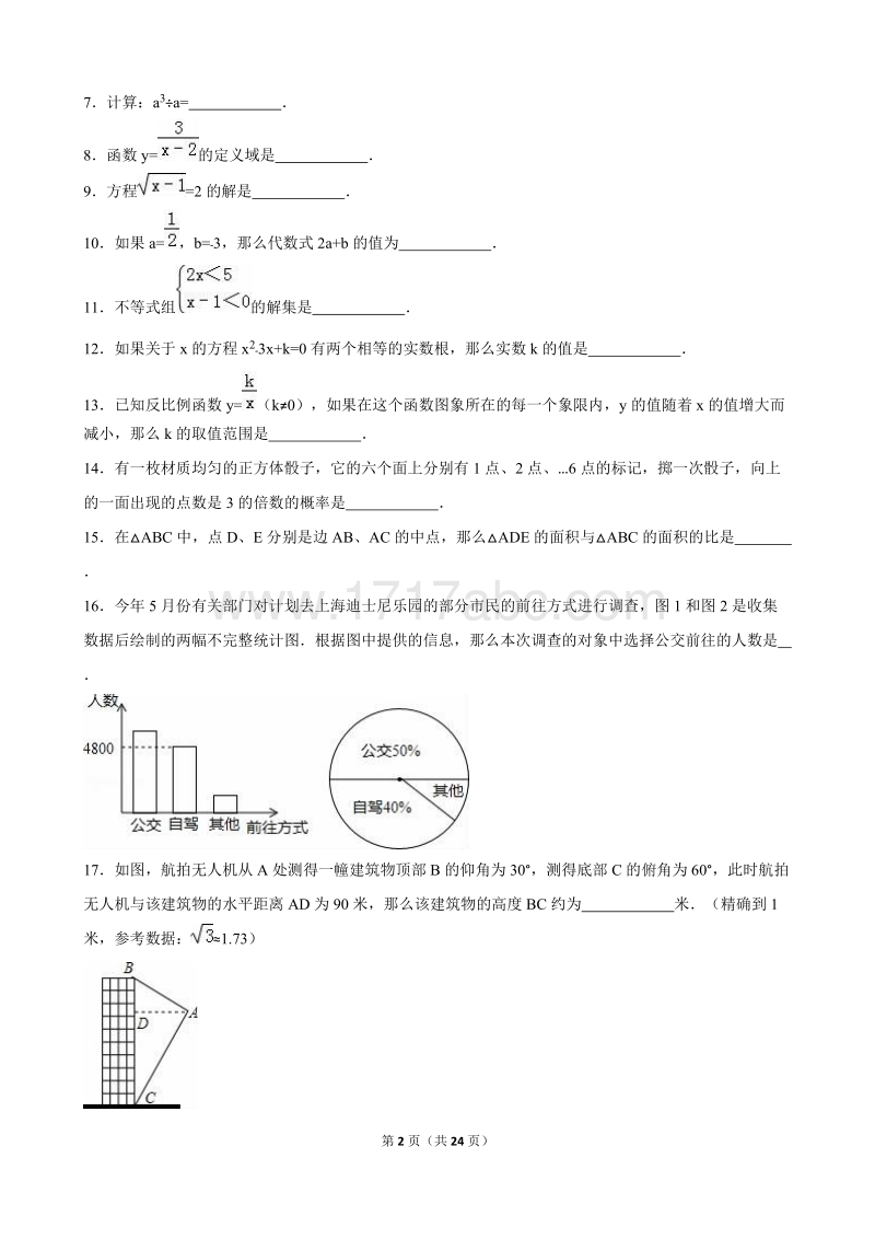 上海市2016年中考数学试卷及答案解析(2)_第2页