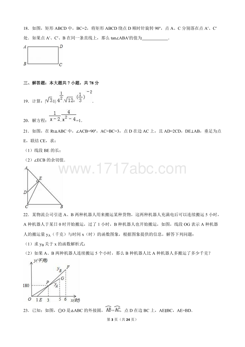 上海市2016年中考数学试卷及答案解析(2)_第3页