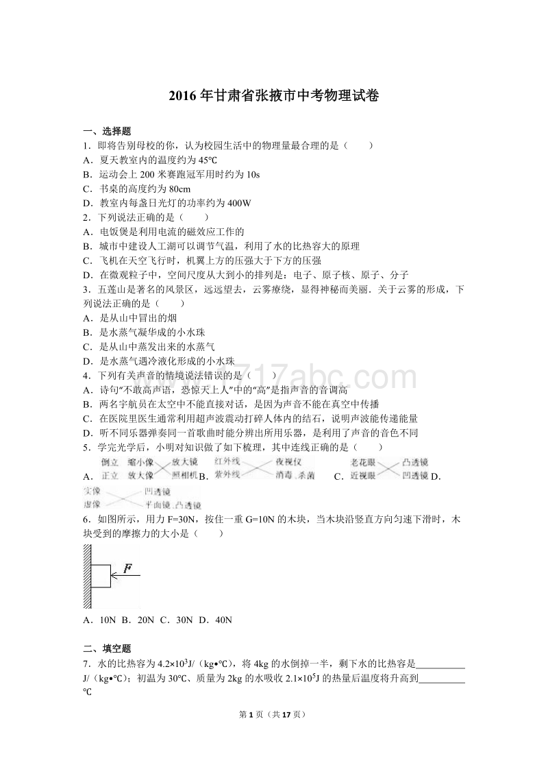 甘肃省张掖市2016年中考物理试题含答案解析_第1页