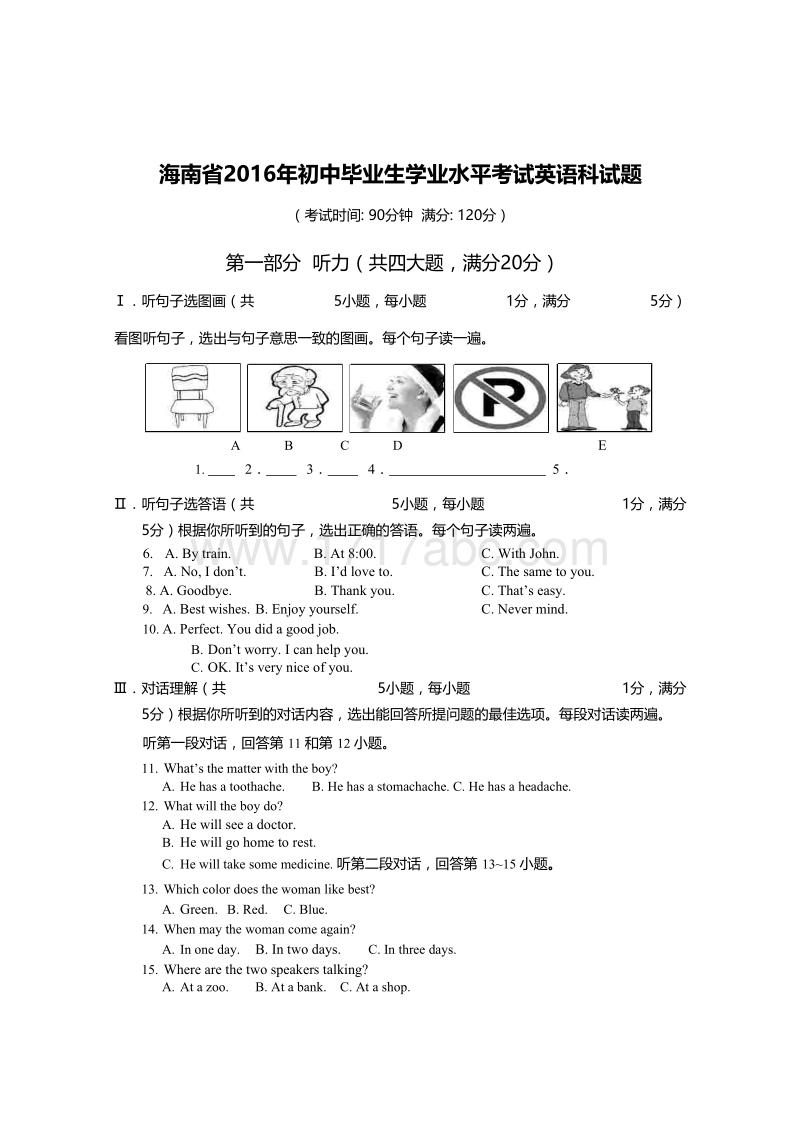 海南省2016年中考英语试题含答案_第1页