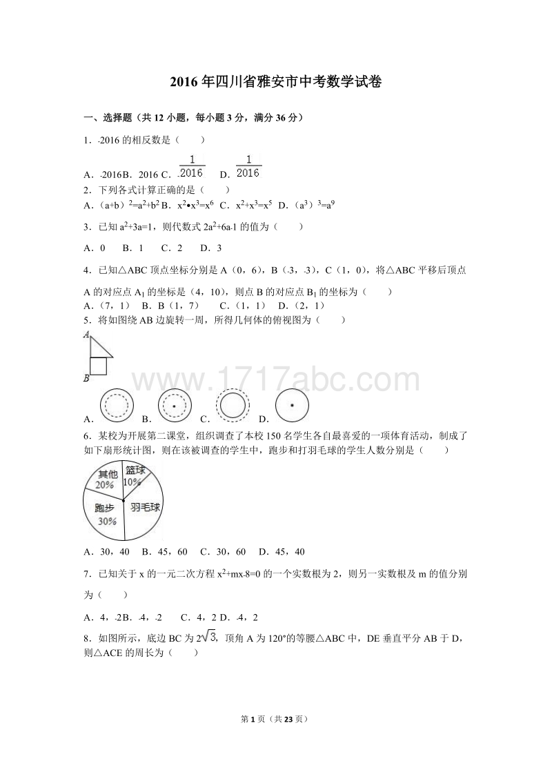 四川省雅安市2016年中考数学试卷含答案解析_第1页