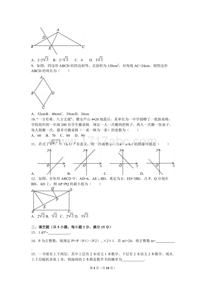 四川省雅安市2016年中考数学试卷含答案解析_第2页