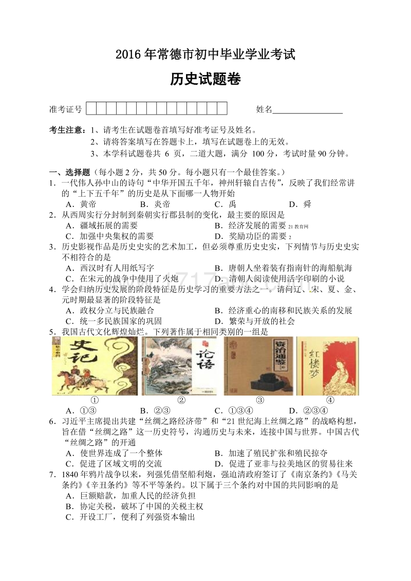 2016年湖南省常德市中考历史试卷含答案_第1页