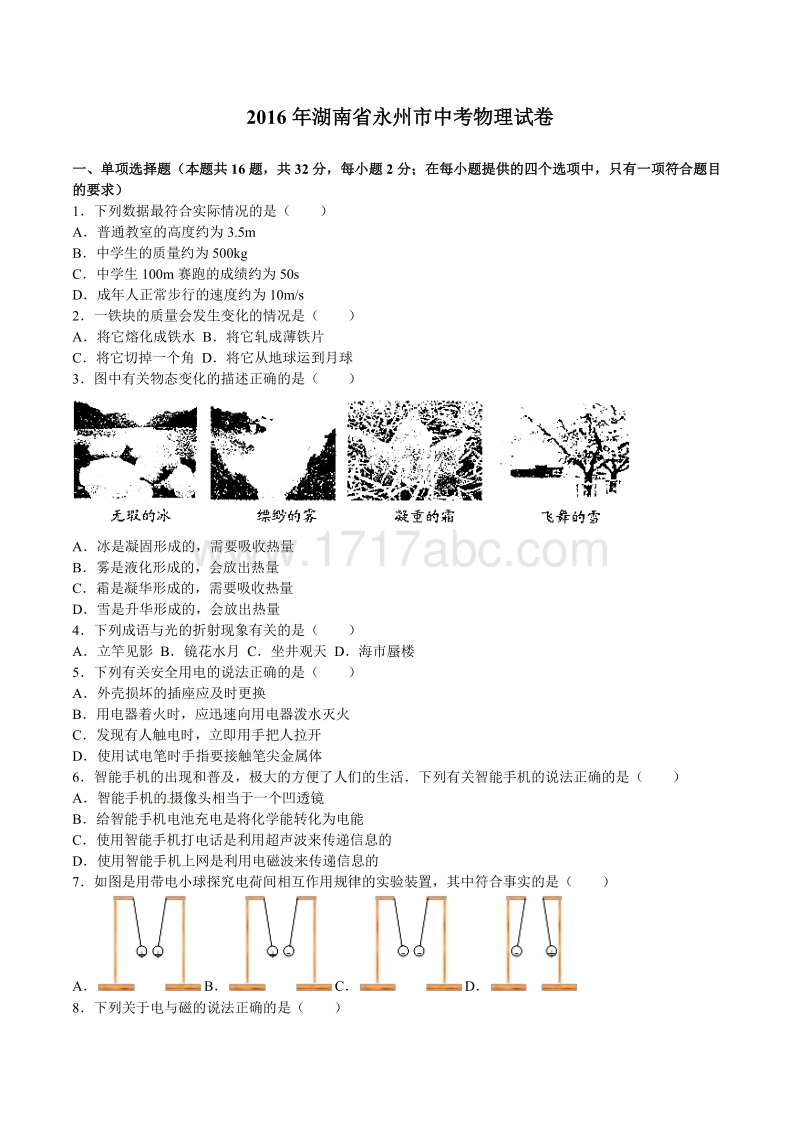 湖南省永州市2016年中考物理试题及答案解析_第1页