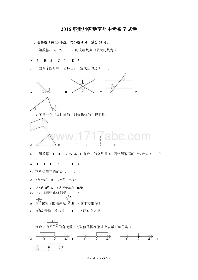 2016年贵州省黔南州中考数学试卷含答案解析_第1页