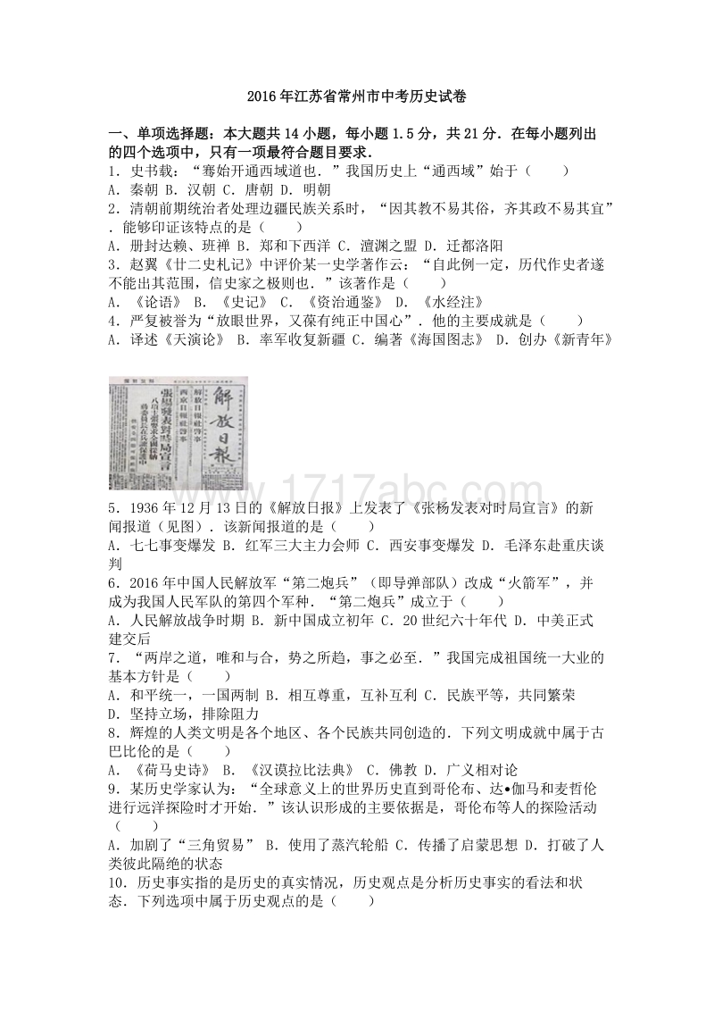 2016年江苏省常州市中考历史试卷含答案解析_第1页
