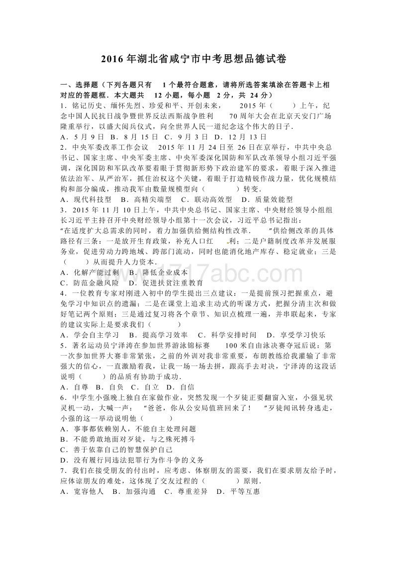 2016年湖北省咸宁市中考思想品德试卷含答案解析_第1页