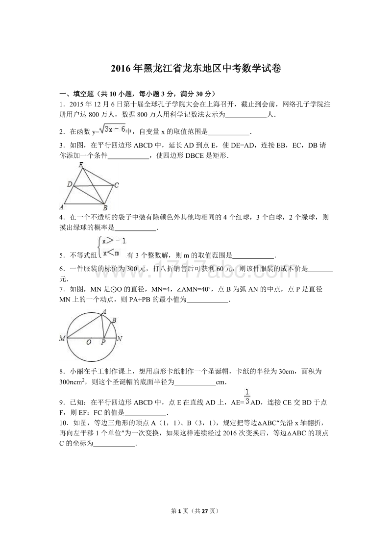 2016年黑龙江省龙东地区中考数学试卷及答案解析_第1页