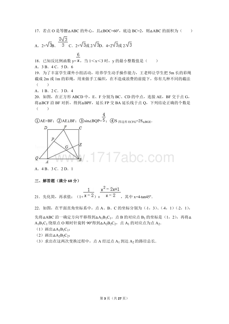 2016年黑龙江省龙东地区中考数学试卷及答案解析_第3页