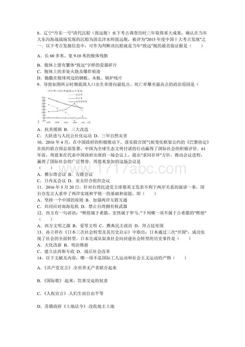 2016年青海省西宁市中考历史试卷含答案解析_第2页