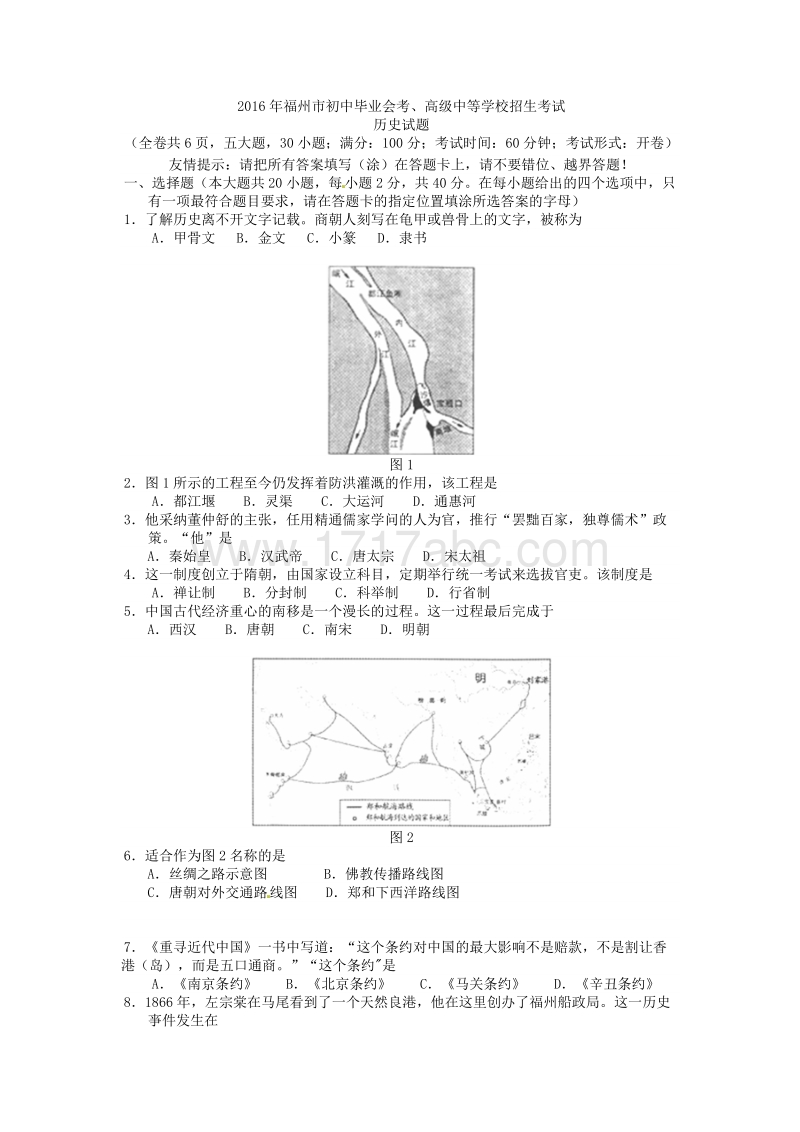2016年福建省福州市中考历史试卷含答案_第1页