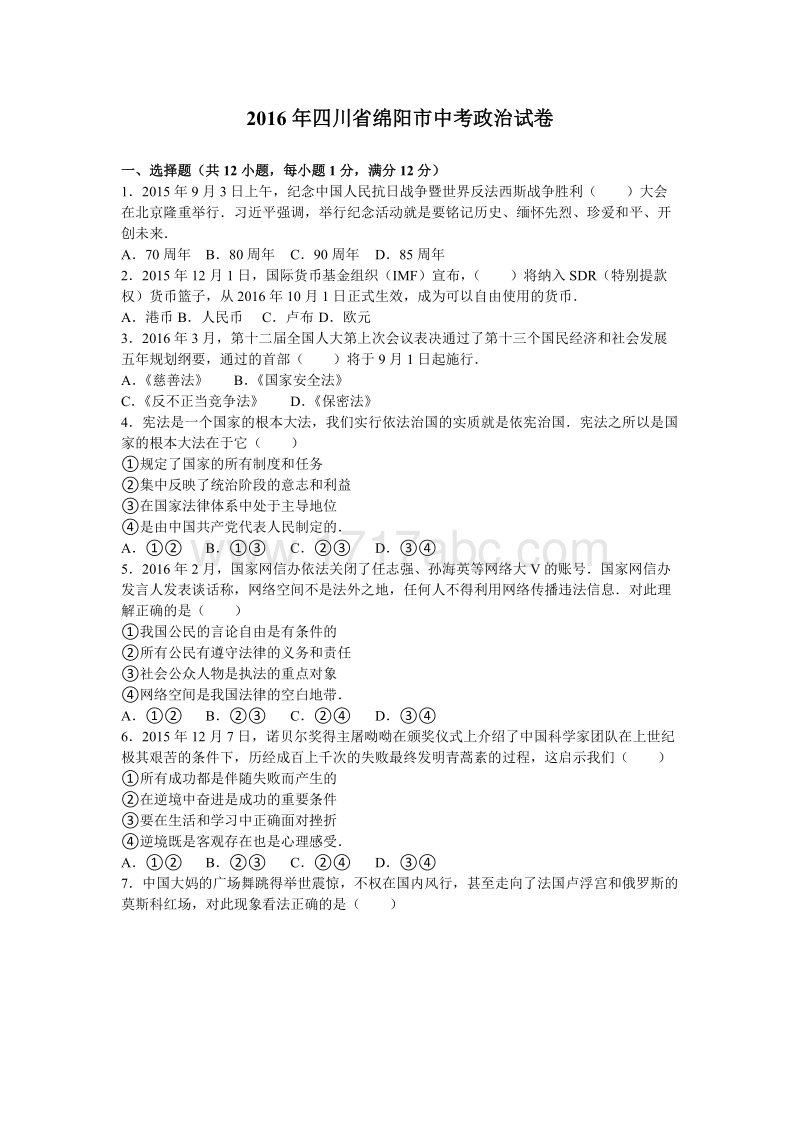 2016年四川省绵阳市中考政治试卷含答案解析_第1页