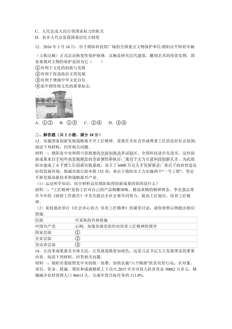 2016年四川省绵阳市中考政治试卷含答案解析_第3页
