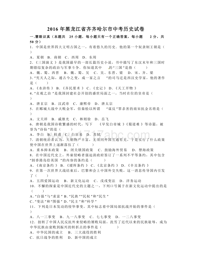 2016年黑龙江省齐齐哈尔市中考历史试卷含答案解析_第1页