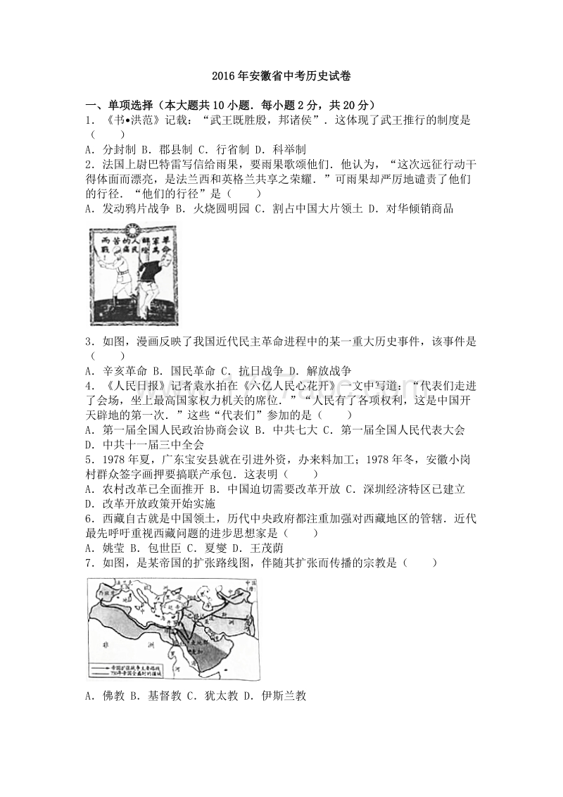 2016年安徽省中考历史试卷含答案解析_第1页