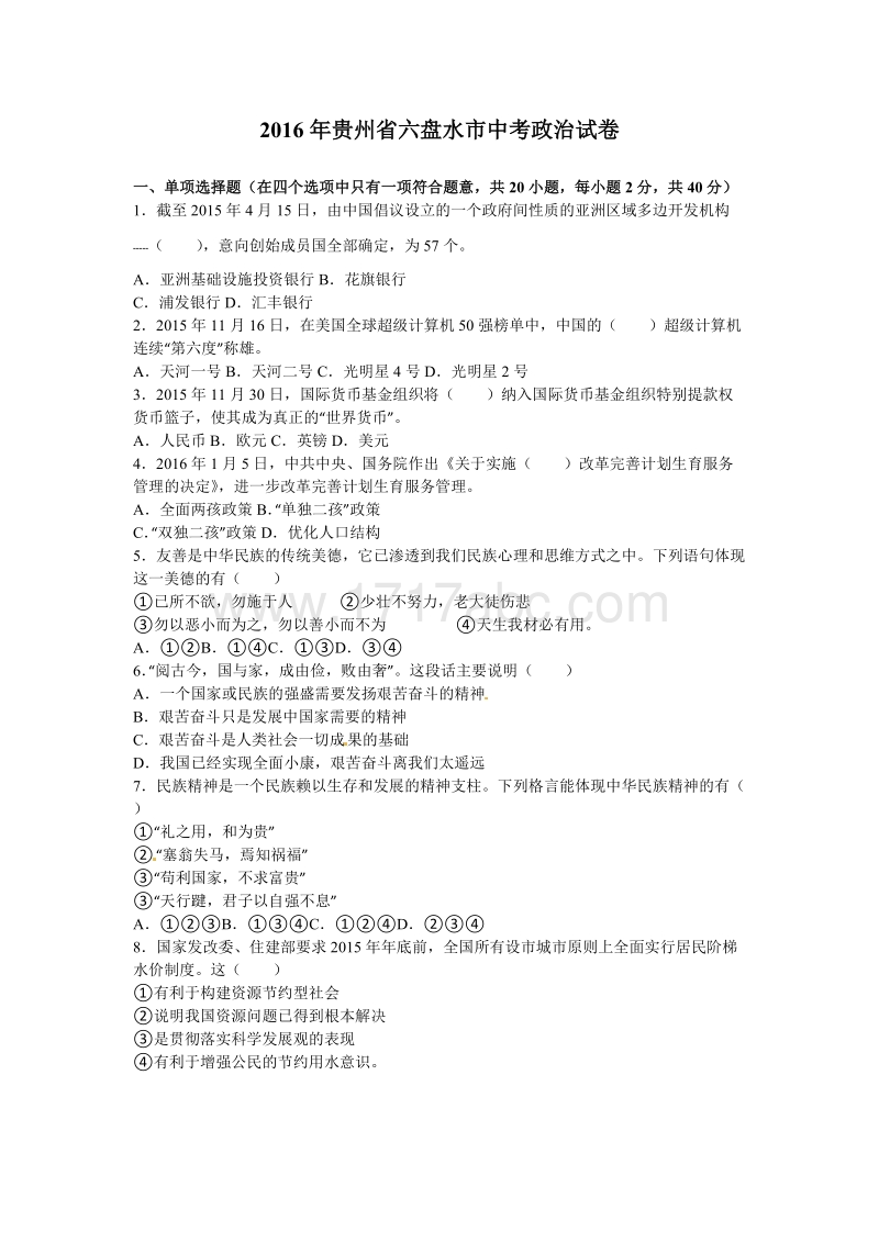 2016年贵州省六盘水市中考政治试卷含答案解析_第1页