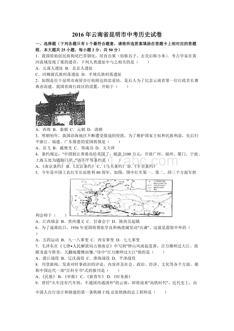 2016年云南省昆明市中考历史试卷含答案解析_第1页