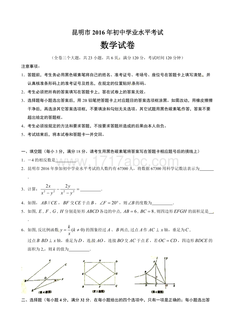 2016年云南省昆明市中考数学试题含答案_第1页