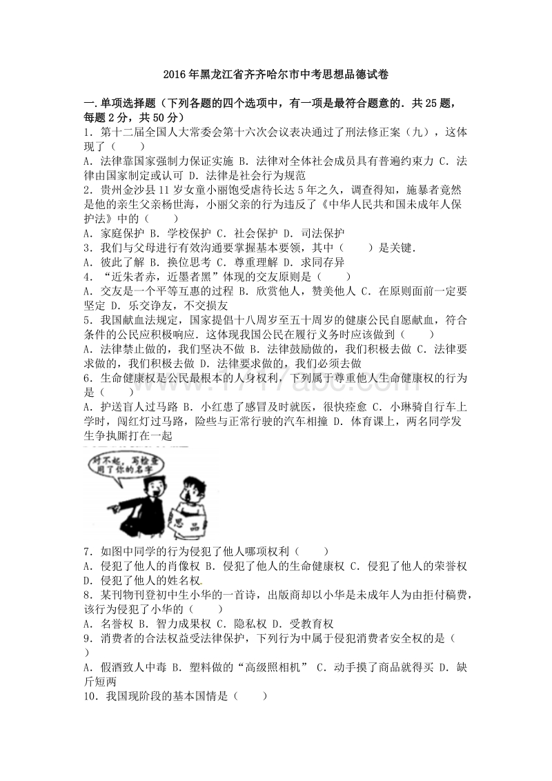 2016年黑龙江省齐齐哈尔市中考思想品德试卷含答案解析_第1页