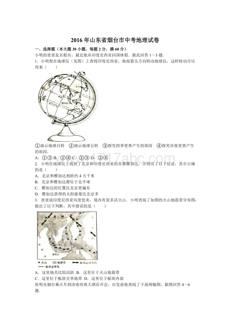 2016年山东省烟台市中考地理试卷含答案解析_第1页