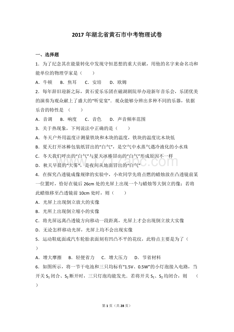 2017年湖北省黄石市中考物理试卷及答案解析_第1页