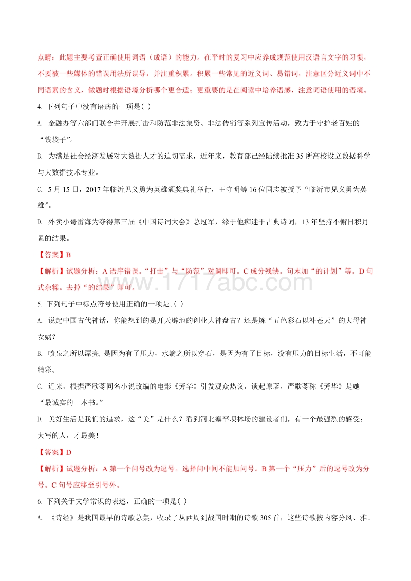 山东省临沂市2018年中考语文试题含答案解析_第2页