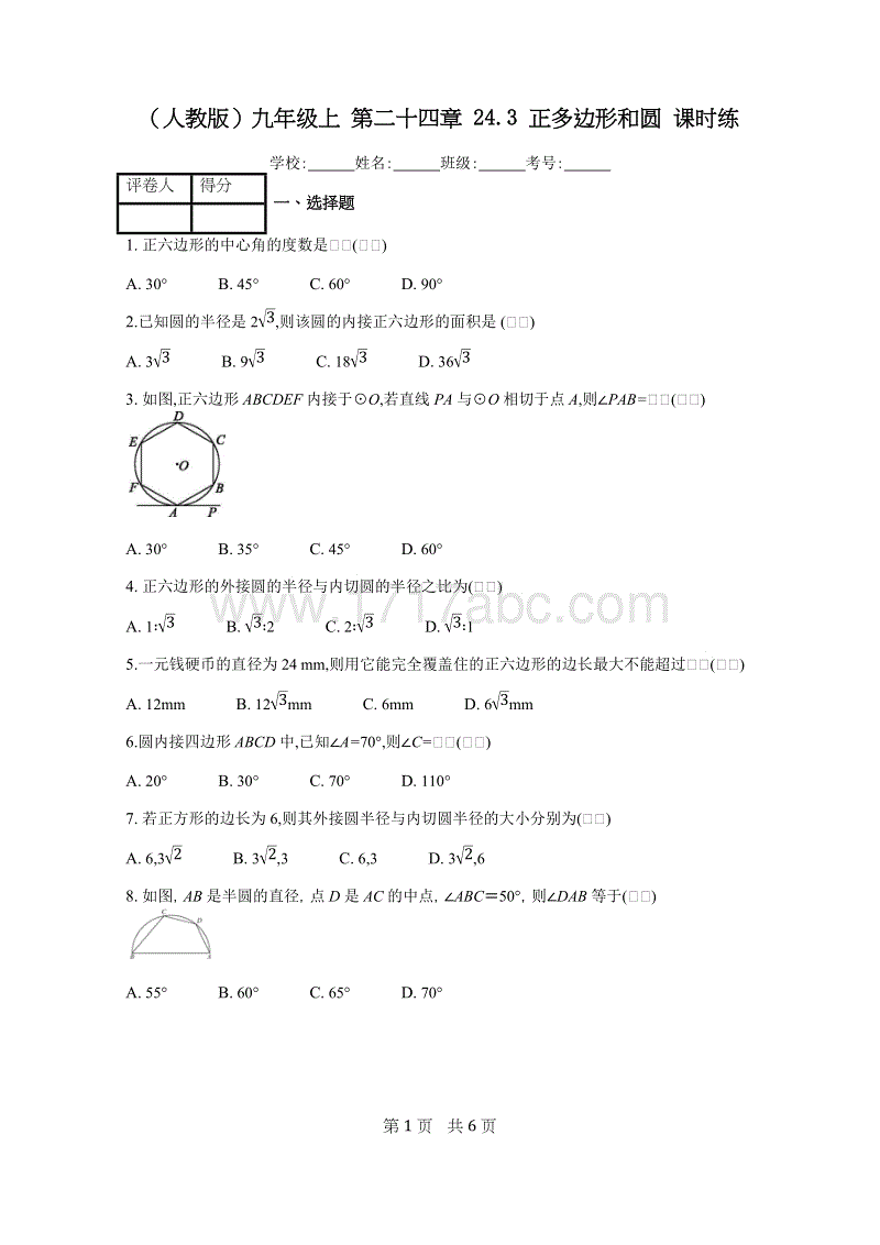 2018年秋人教版九年级上数学册《24.3正多边形和圆》课时练含答案