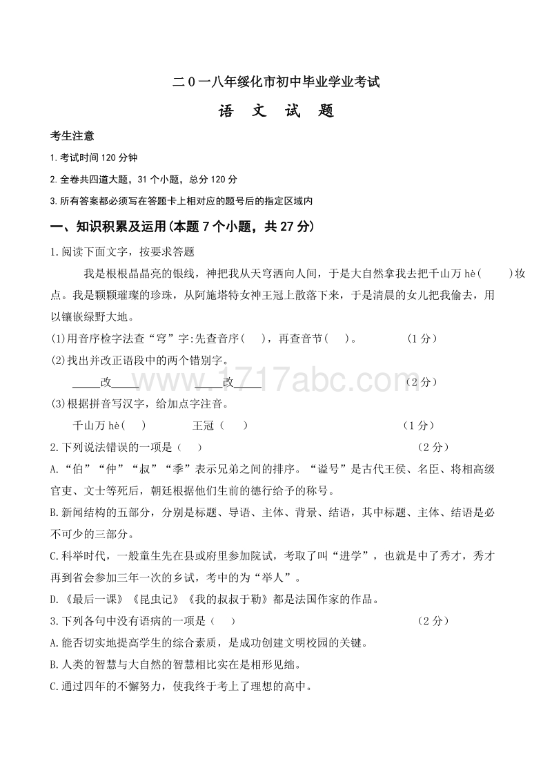 黑龙江省绥化市2018年中考语文试题含答案_第1页