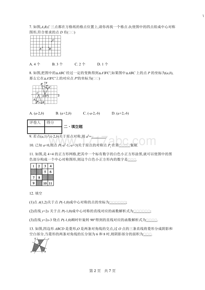 2018年秋人教版九年级上数学册《23.2中心对称》课时练含答案_第2页