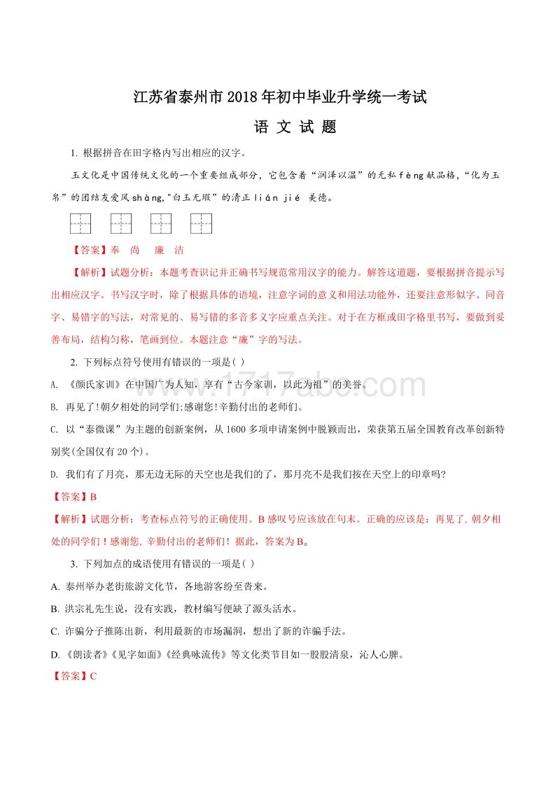 江苏省泰州市2018年中考语文试题含答案解析_第1页