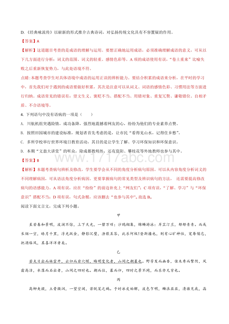 四川省成都市2018年中考语文试卷含答案解析版_第2页
