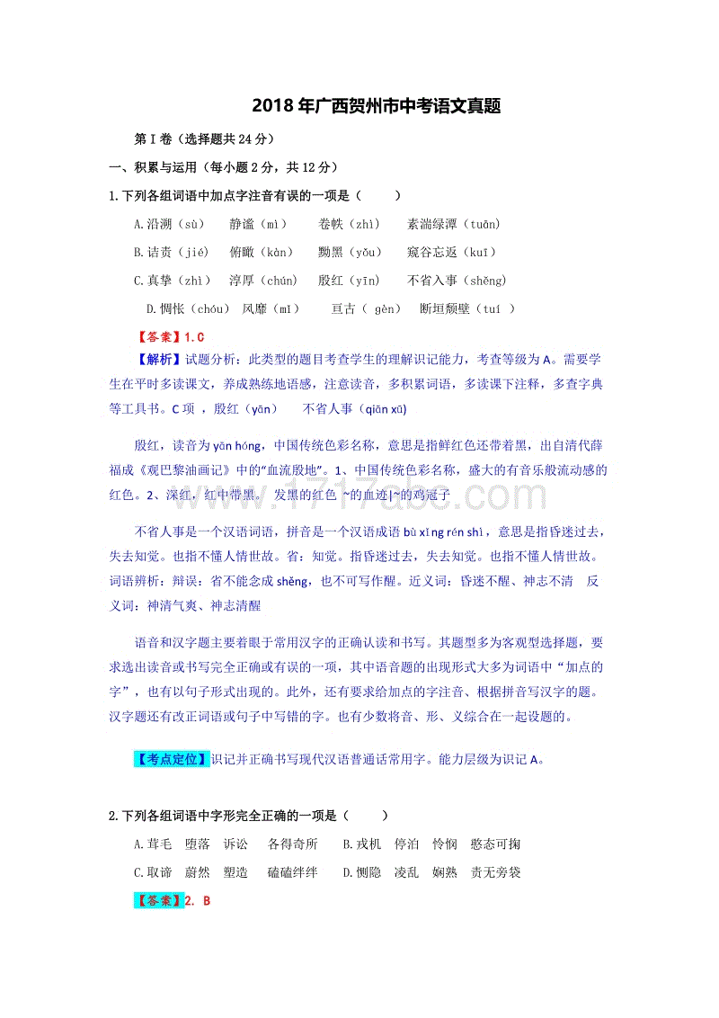 2018年广西贺州市中考语文真题试卷含答案解析
