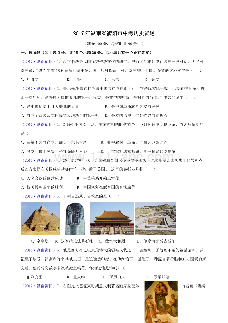 2017年湖南省衡阳市中考历史试题含答案_第1页