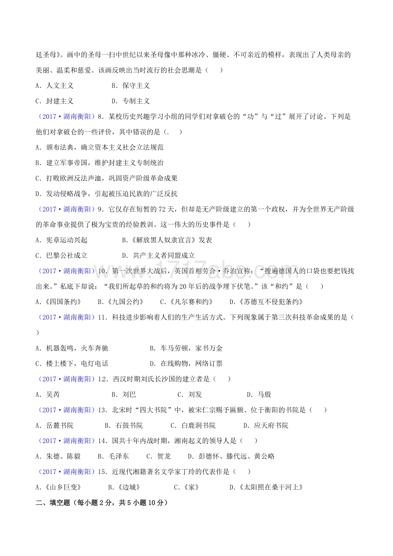 2017年湖南省衡阳市中考历史试题含答案_第2页
