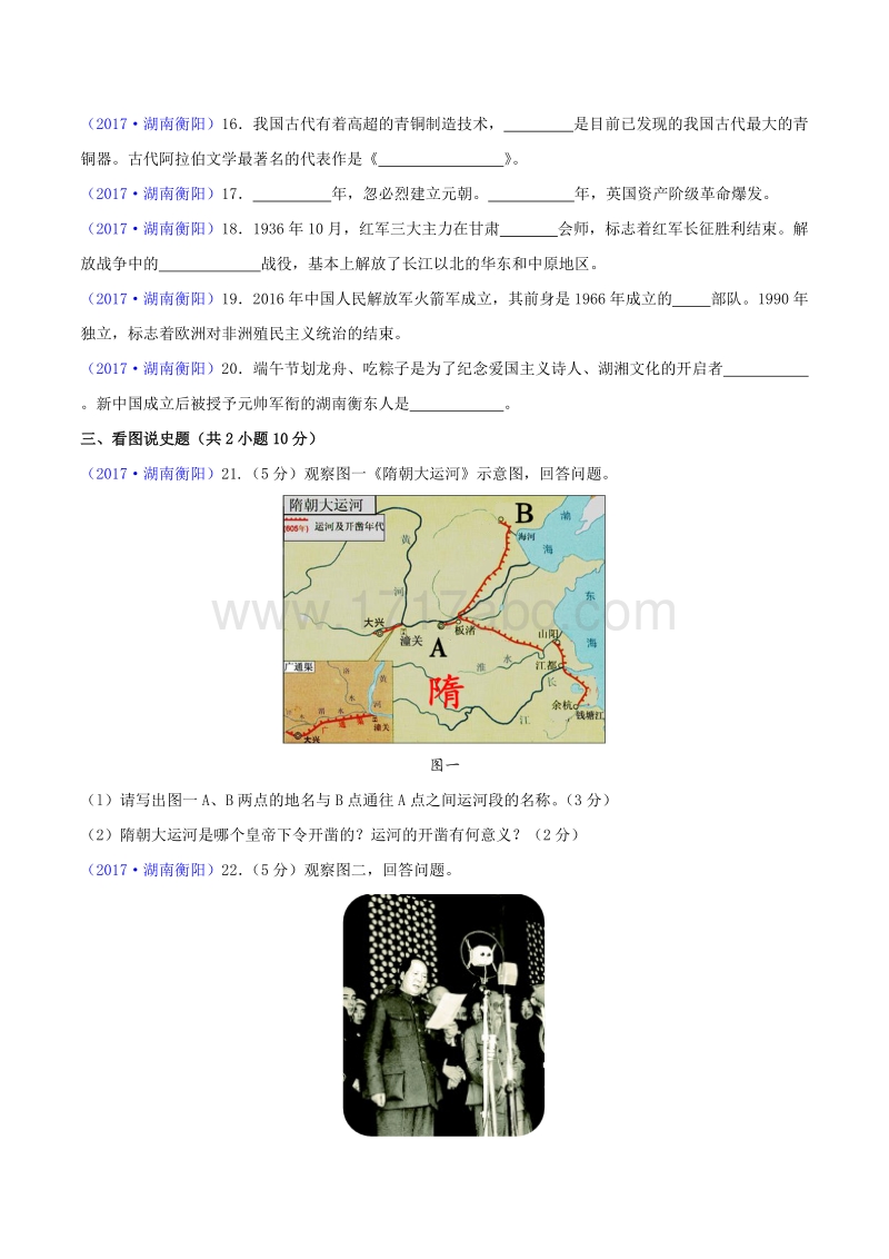 2017年湖南省衡阳市中考历史试题含答案_第3页