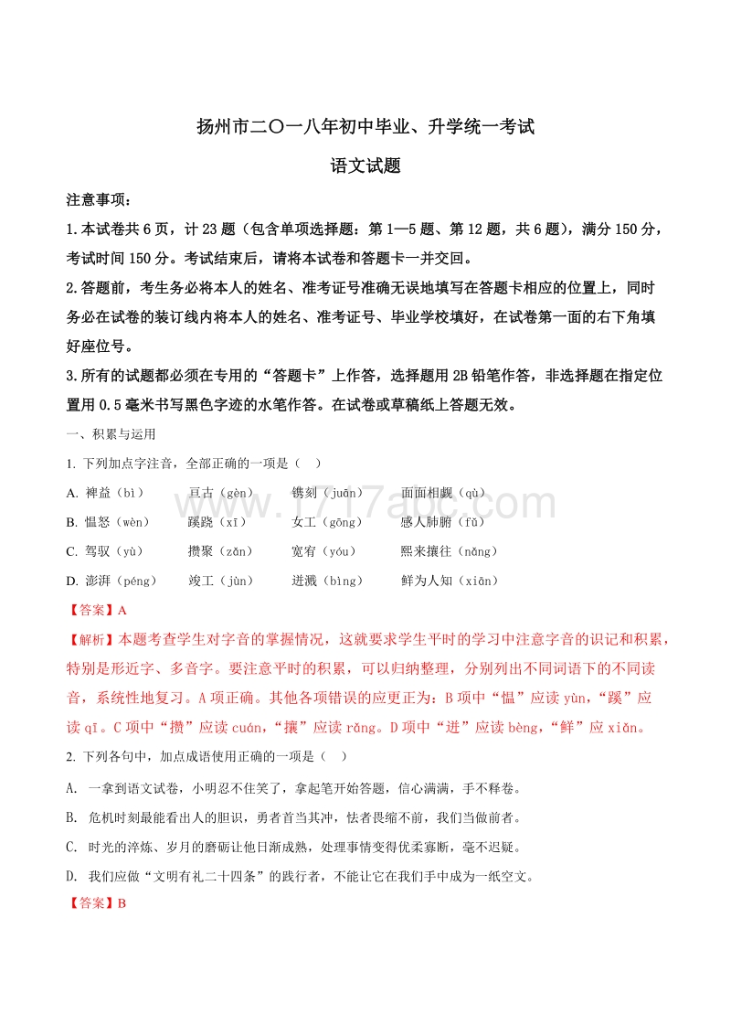 2018年江苏省扬州市中考语文试题含答案解析_第1页