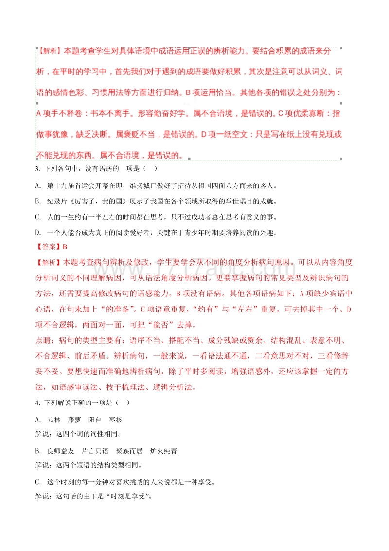 2018年江苏省扬州市中考语文试题含答案解析_第2页