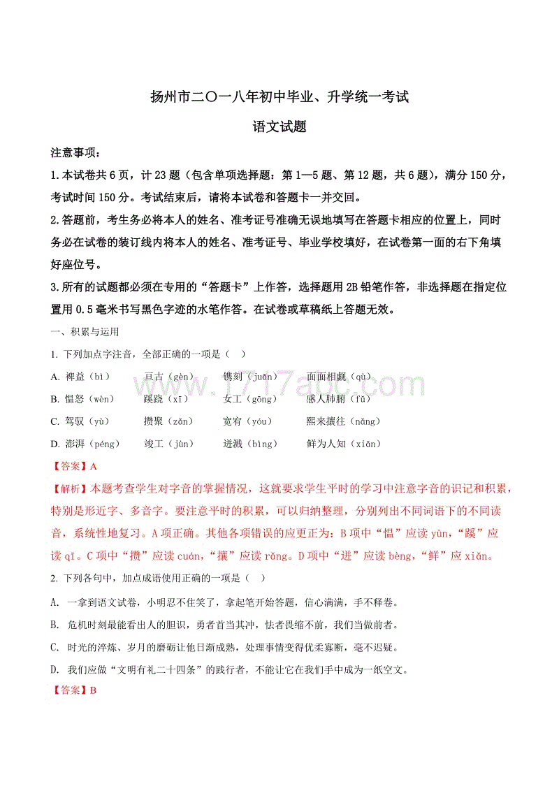 2018年江苏省扬州市中考语文试题含答案解析