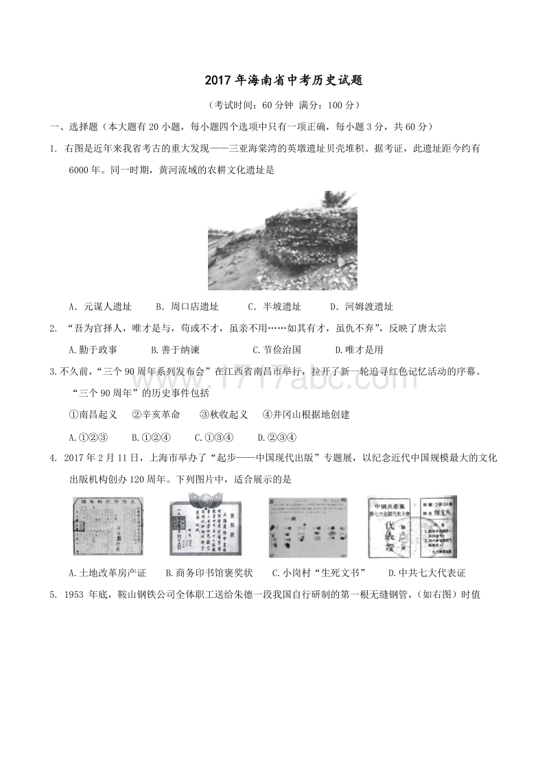 2017年海南省中考历史试题含答案_第1页