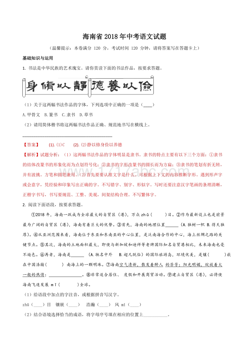 海南省2018年中考语文试题含答案解析_第1页