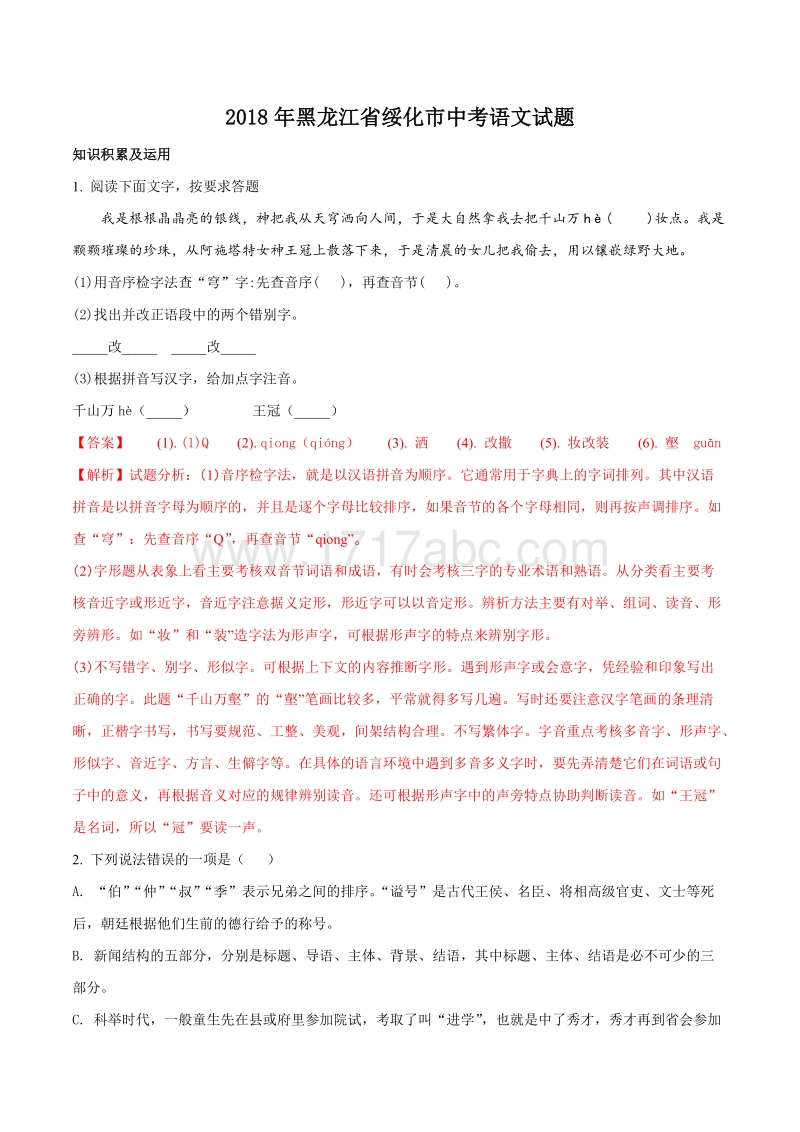 2018年黑龙江省绥化市中考语文试题含答案解析_第1页