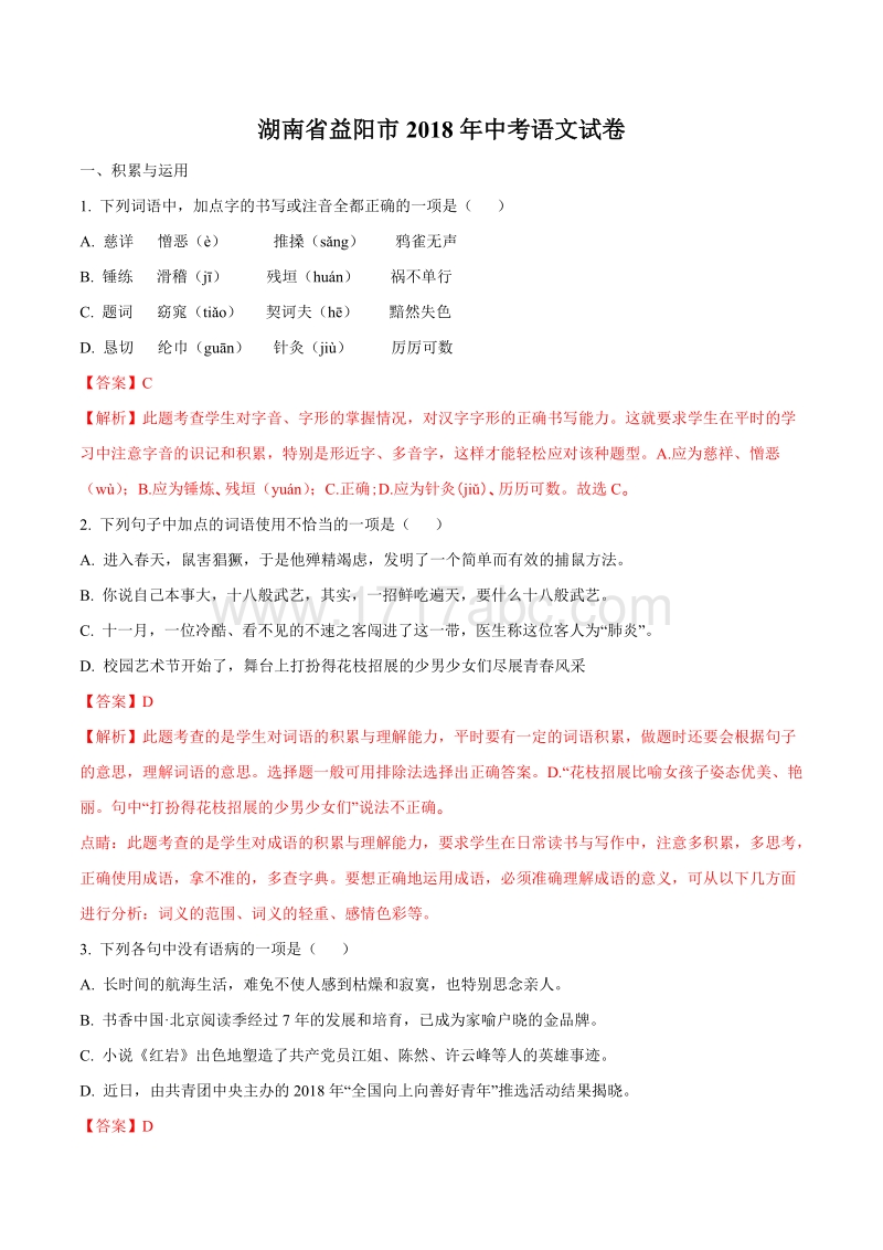 湖南省益阳市2018年中考语文试题含答案解析_第1页