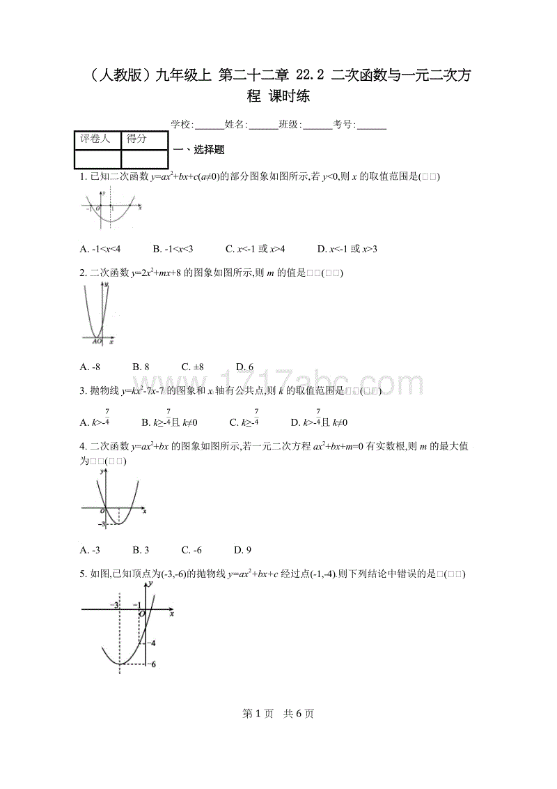 2018年秋人教版九年级上数学册《22.2二次函数与一元二次方程》课时练含答案