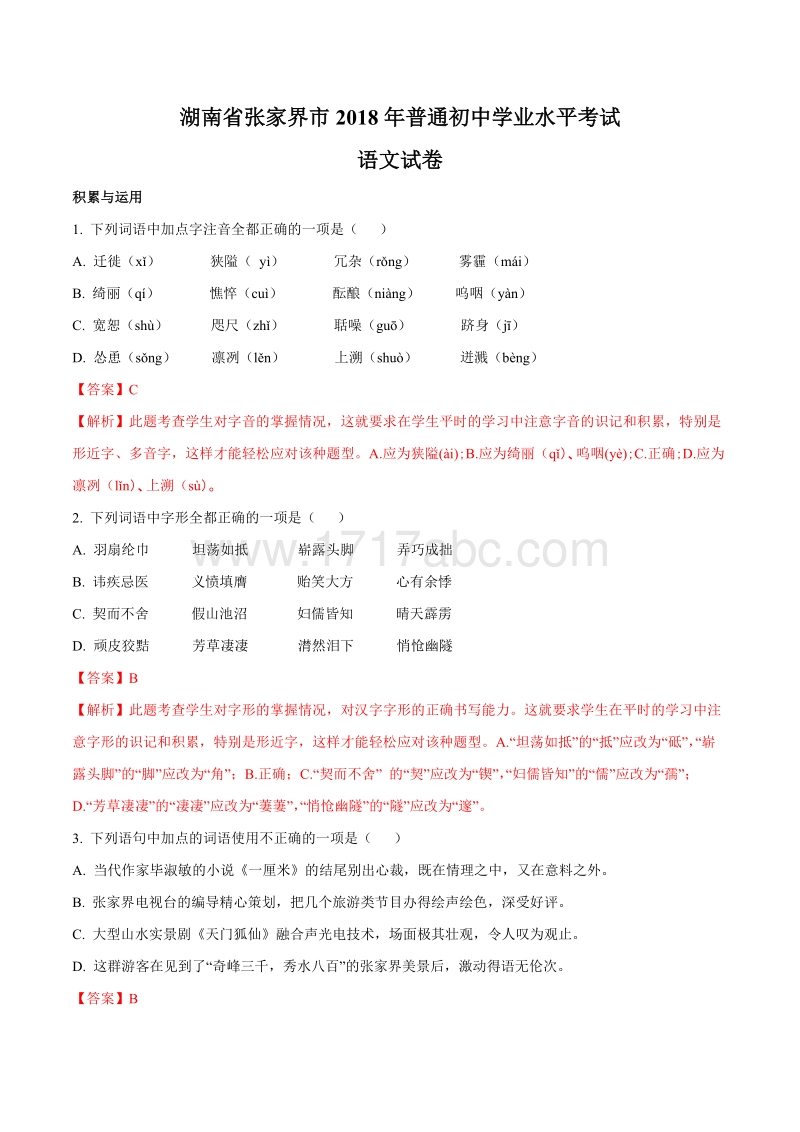 湖南省张家界市2018年中考语文试题含答案解析_第1页