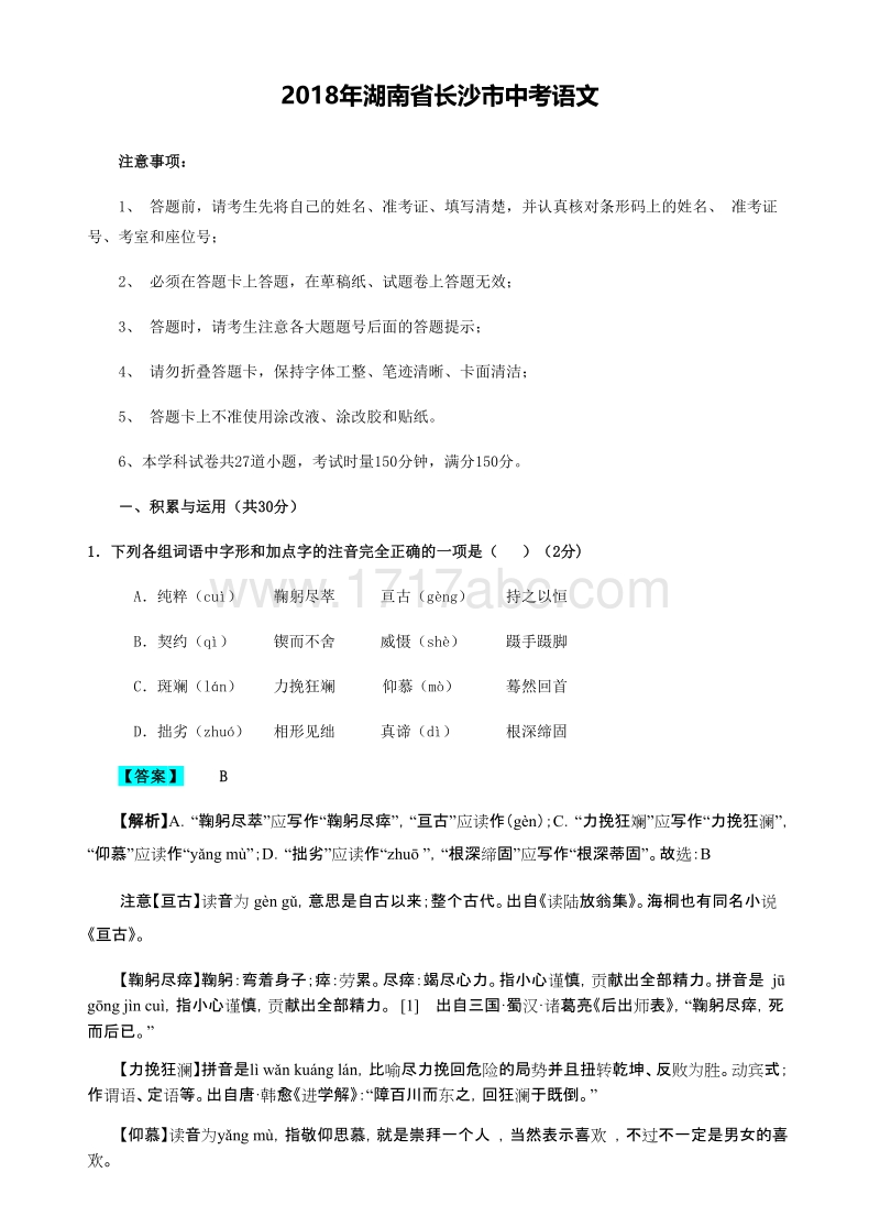 湖南省长沙市2018年中考语文试题含答案解析_第1页